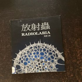 放射虫