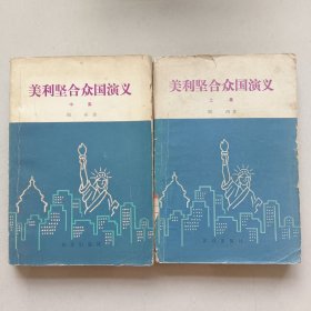 美利坚合众国演义(上 中 集)