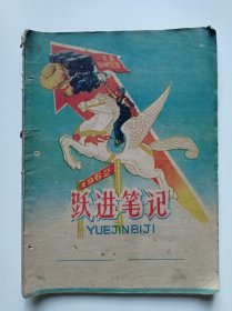 跃进笔记(笔记本、日记本)