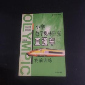 小学数学奥林匹克直通车赛前训练：小学六年级（修订版）