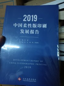 2019中国柔性版印刷发展报告