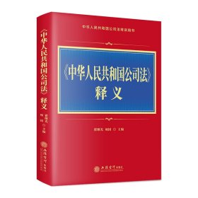 《中华共和国公》释义 法律实务 作者 新华正版