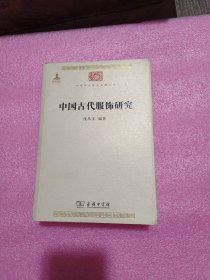 中国古代服饰研究