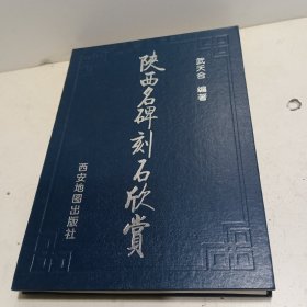 陕西名碑刻石欣赏