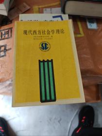 现代西方社会学理论  一版一印