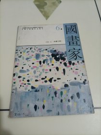 老期刊杂志：国画家（1995年第6期）【有受潮发霉痕迹，便宜处理，介意者勿拍】