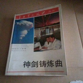 神剑铸炼曲