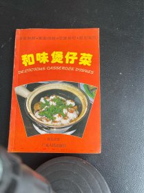 和味煲仔菜