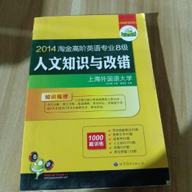 淘金高阶英语专业8级人文知识与改错    2014