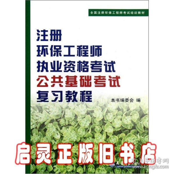 全国注册环保工程师考试培训教材：注册环保工程师执业资格考试公共基础考试考试复习教程