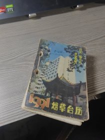 1991年烟草台历