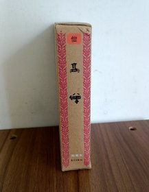佛教画藏：僧部：高僧（共三册）