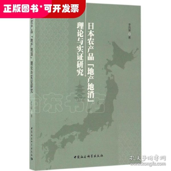 日本农产品“地产地消”理论与实证研究