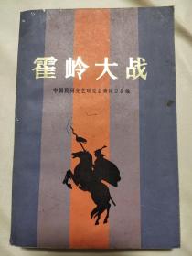 霍岭大战 上