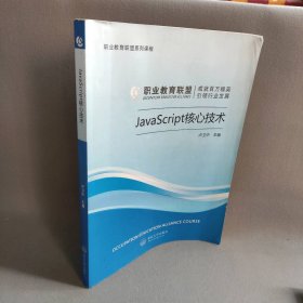 Javascript核心技术