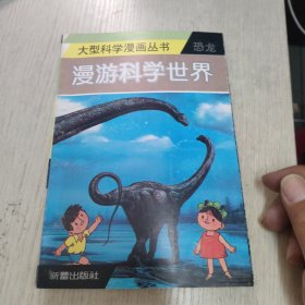 大型科学漫画丛书漫游科学世界恐龙