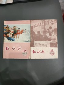 红小兵1976年(四川)2本