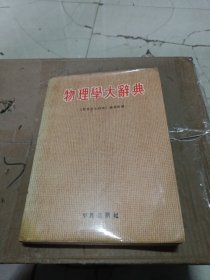 物理学大辞典