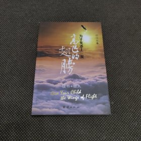 为子女添上一双高飞的翅膀