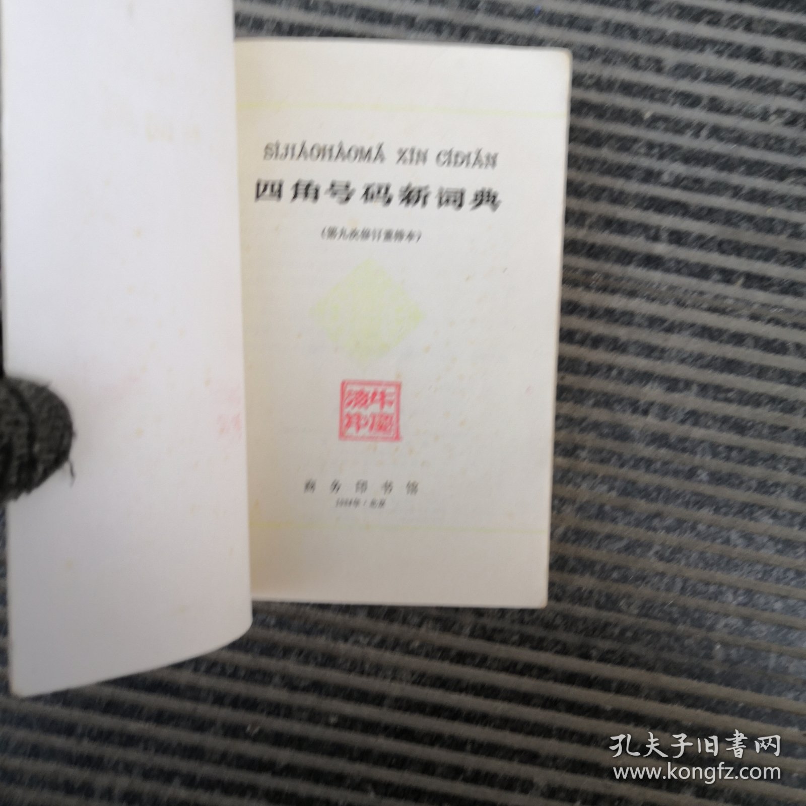 四角号码新词典－