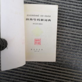 四角号码新词典－
