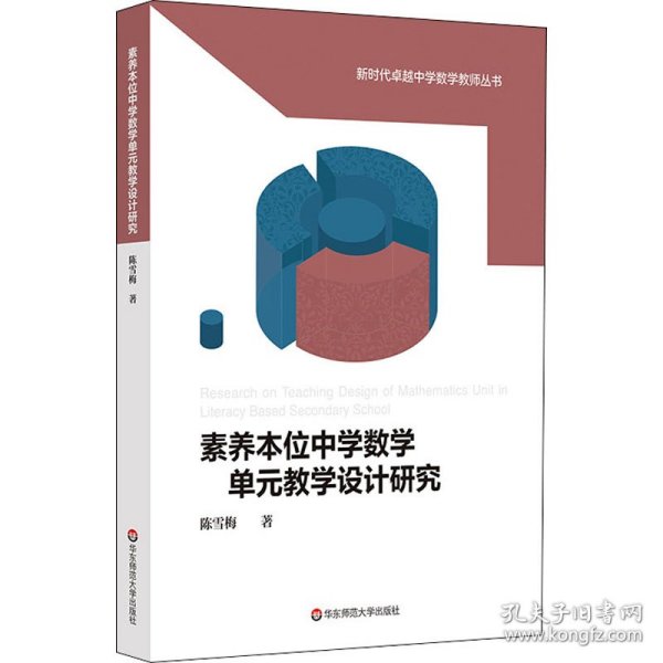 素养本位中学数学单元教学设计研究（新时代卓越中学数学教师丛书）