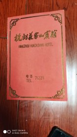 杭州花家山宾馆 早期宴客手写菜单