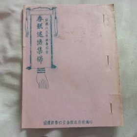 昭通八三年新春灯会《春联谜语集锦》