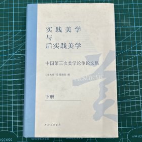 实践美学与后实践美学：中国第三次美学论争论文集  仅下册