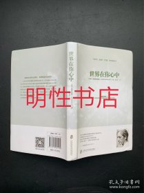 世界在你心中（精装本）