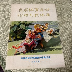 发展体育运动增强人民体质 水粉组画 1975年一版一印