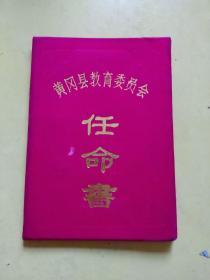 1988黄冈县教育委员会任命书