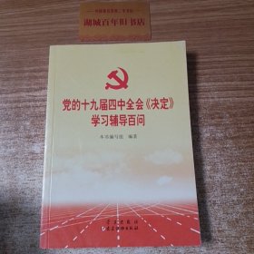 党的十九届四中全会《决定》学习辅导百问