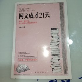 网文成才21天