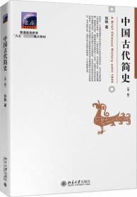 中国古代简史（第二版）