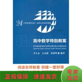 高中數(shù)學(xué)特別教案:高中數(shù)學(xué)新課程中的特色教學(xué)設(shè)計和案例分析