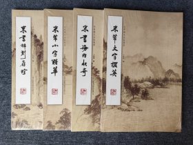 米芾稀见法帖集萃 稀刻存珍海内收奇大字掇英小字精华 全套四册 全4册