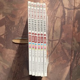 写给儿童的中华成语故事-全彩注音版6-12岁儿童读物（套装共6册）