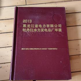 2013黑龙江省电力有限公司牡丹江水力发电总厂年鉴