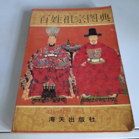 百姓祖宗图典