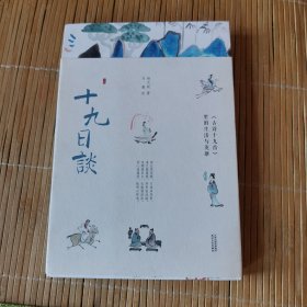 十九日谈：《古诗十九首》里的生活与英雄