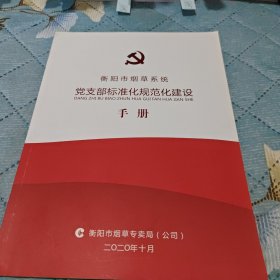 衡阳市烟草系统 党支部标准化规范化建设手册