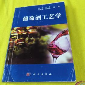 葡萄酒工艺学