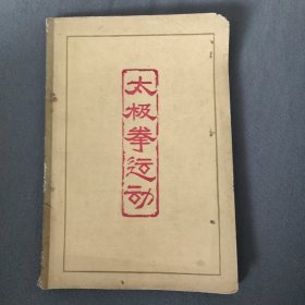 太极拳运动(武术教材参考资料)