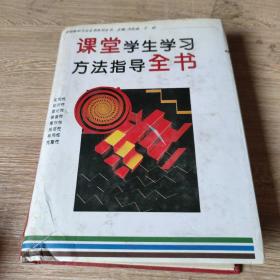 课堂学生学习方法指导全书