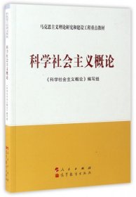 科学社会主义概论