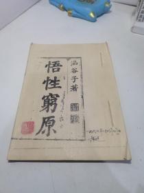 《悟性穷原》一册全！修道炼丹经典！据同治六年仲秋月鳯太和元复敬刊存版木刻本影印