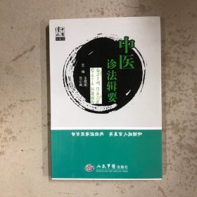 中医诊法辑要