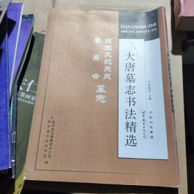 大唐墓志书法精选：赵国太妃燕氏、唐嘉会墓志