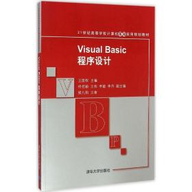 Visual Basic程序设计 21世纪高等学校计算机基础实用规划教材 